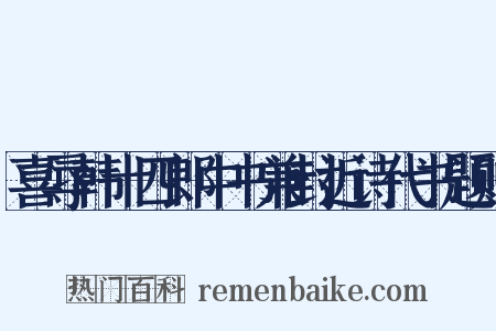 喜辱韩十四郎中书兼封近诗代书题赠是什么意思的图片